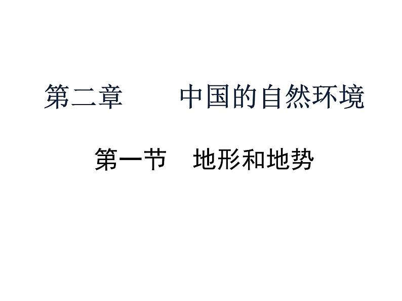 2021-2022学年度人教版八年级地理上册课件  2.1地形和地势第1页