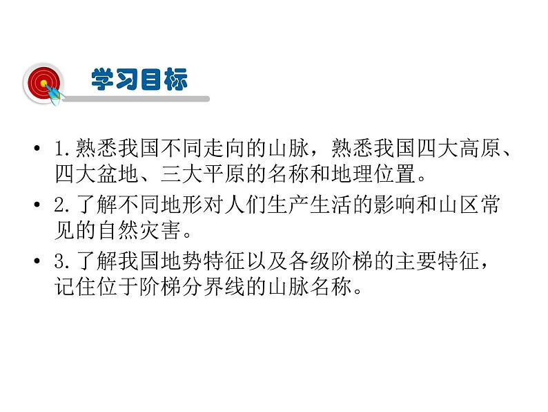 2021-2022学年度人教版八年级地理上册课件  2.1地形和地势第2页