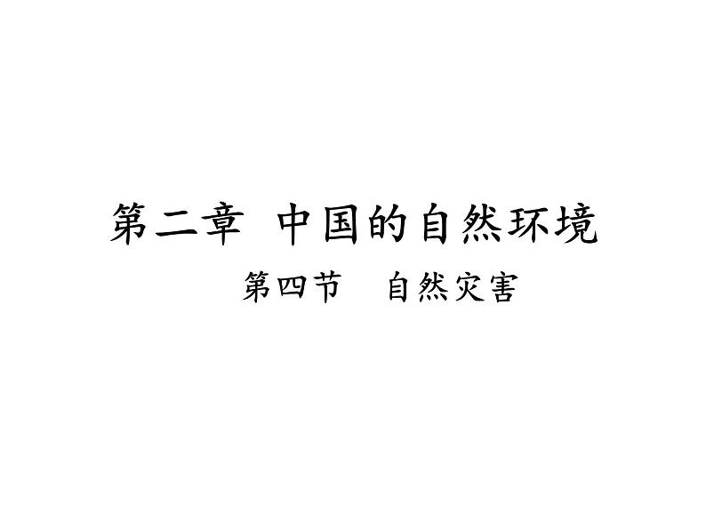 2021-2022学年度人教版八年级地理上册课件  2.4自然灾害第1页