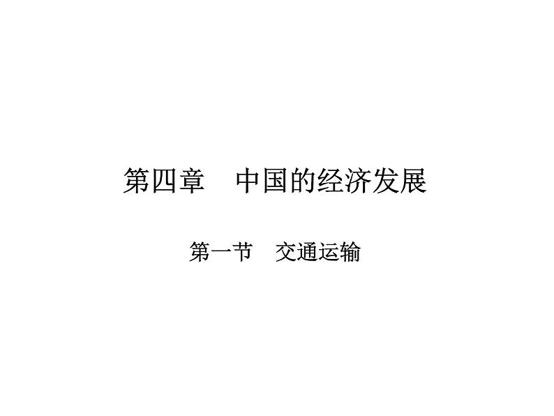 2021-2022学年度人教版八年级地理上册课件  4.1交通运输第1页