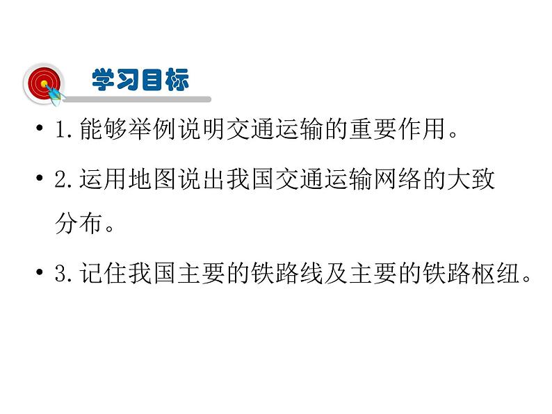 2021-2022学年度人教版八年级地理上册课件  4.1交通运输第2页