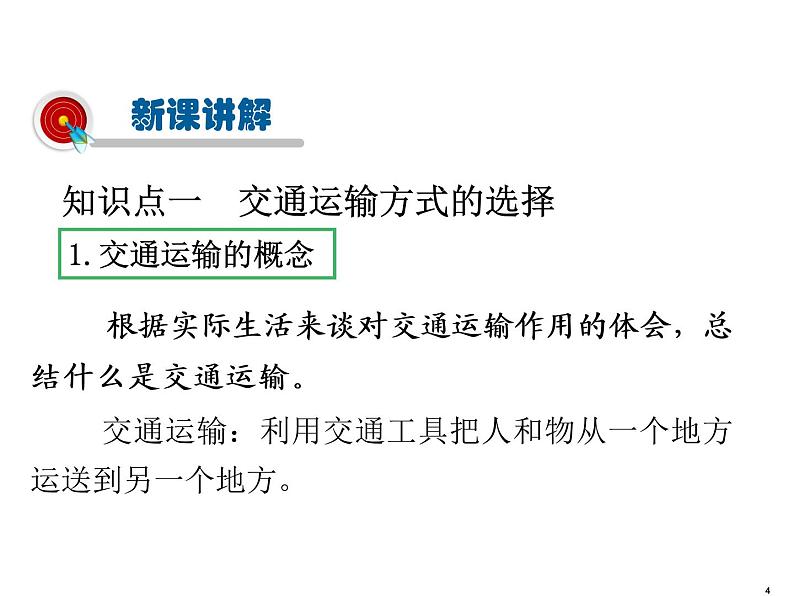 2021-2022学年度人教版八年级地理上册课件  4.1交通运输第4页