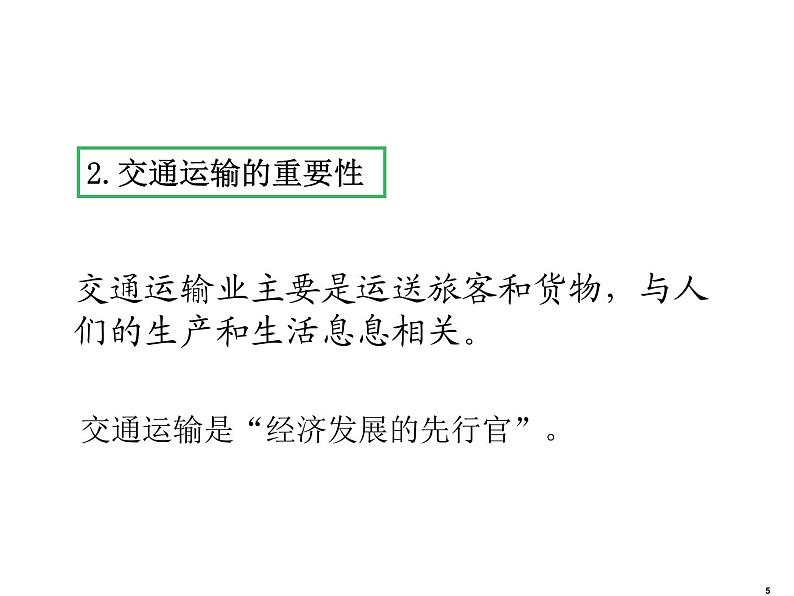 2021-2022学年度人教版八年级地理上册课件  4.1交通运输第5页