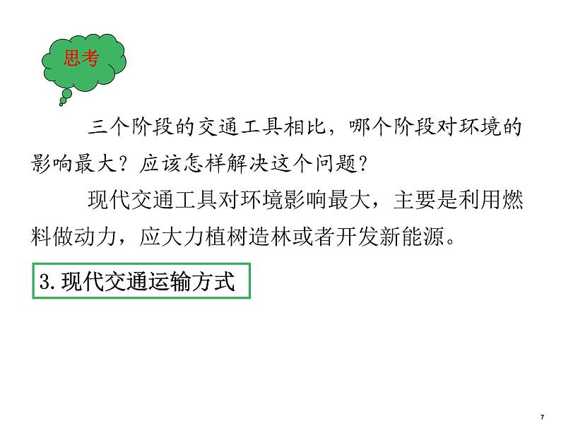 2021-2022学年度人教版八年级地理上册课件  4.1交通运输第7页