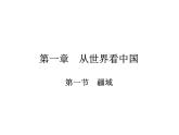 2021-2022学年度人教版八年级地理上册课件 1.1疆域