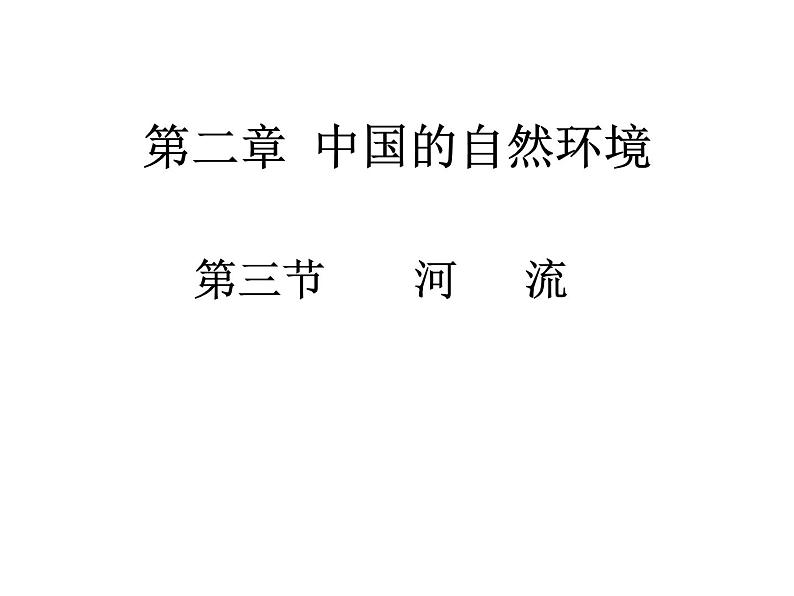 2021-2022学年度人教版八年级地理上册课件  2.3河流第1页