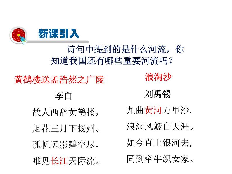 2021-2022学年度人教版八年级地理上册课件  2.3河流第3页