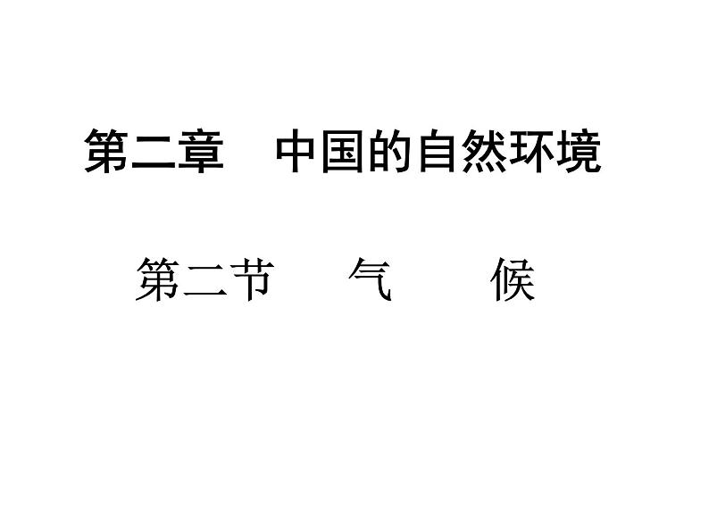 2021-2022学年度人教版八年级地理上册课件  2.2气候、第1页