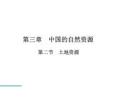 2021-2022学年度人教版八年级地理上册课件  3.2土地资源