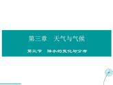 2021-2022学年度人教版七年级地理上册课件 3.3降水的变化与分布