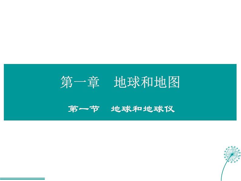 2021-2022学年度人教版七年级地理上册课件 1.1地球和地球仪第1页