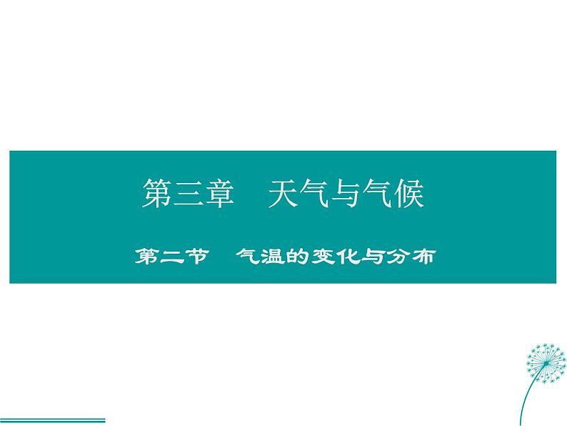 2021-2022学年度人教版七年级地理上册课件 3.2气温的变化与分布第1页