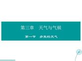 2021-2022学年度人教版七年级地理上册课件 3.1多变的天气