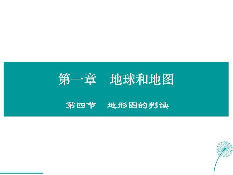 2021-2022学年度人教版七年级地理上册课件 1.4地形图的判读第1页