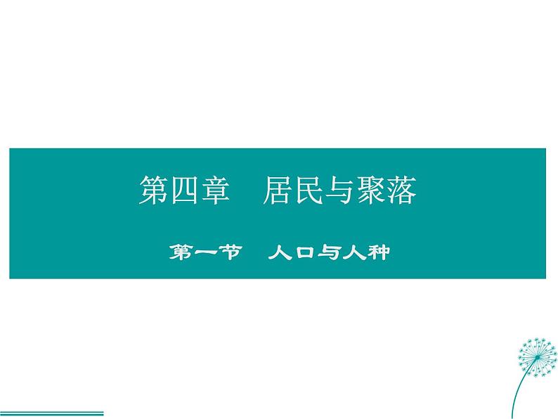 2021-2022学年度人教版七年级地理上册课件 4.1人口与人种01