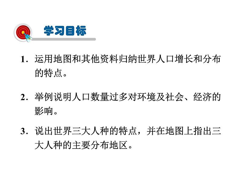 2021-2022学年度人教版七年级地理上册课件 4.1人口与人种02