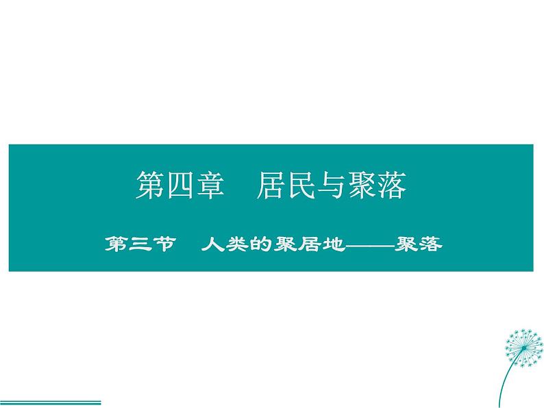 2021-2022学年度人教版七年级地理上册课件 4.3人类的居住地─聚落第1页