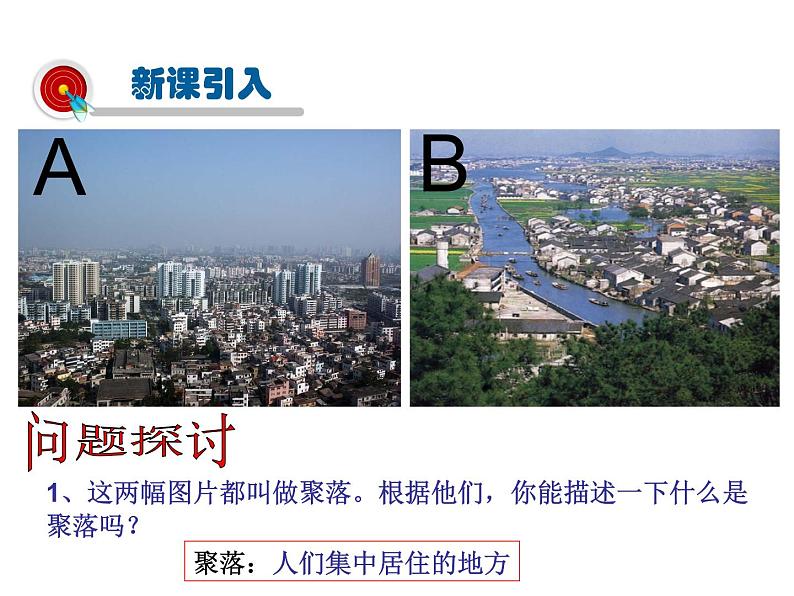 2021-2022学年度人教版七年级地理上册课件 4.3人类的居住地─聚落第3页