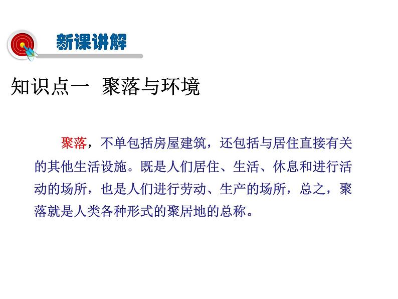 2021-2022学年度人教版七年级地理上册课件 4.3人类的居住地─聚落第4页