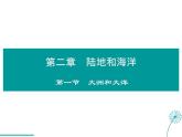 2021-2022学年度人教版七年级地理上册课件 2.1大洲和大洋