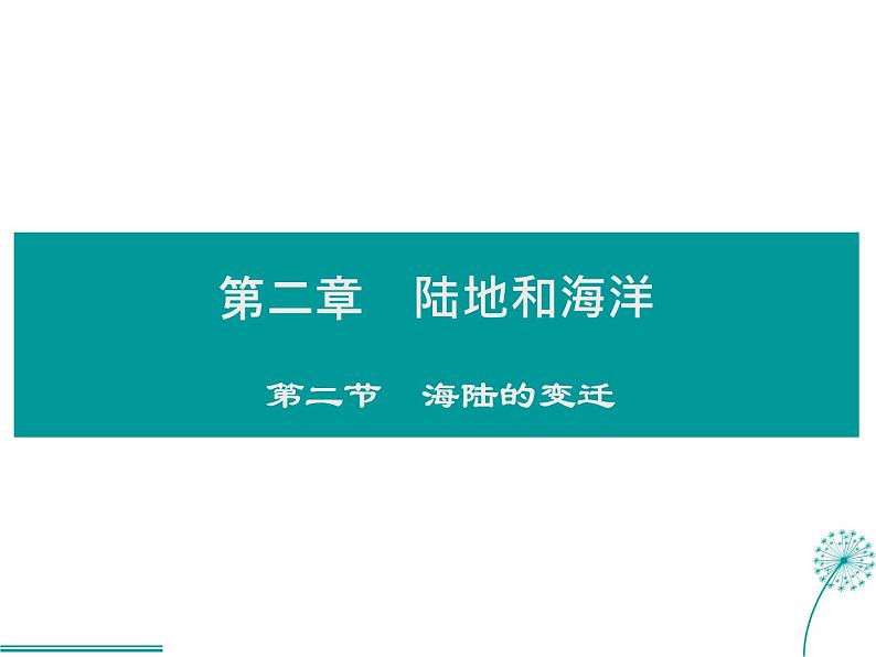 2021-2022学年度人教版七年级地理上册课件 2.2海陆的变迁01