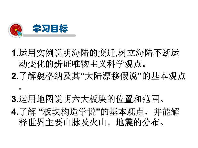 2021-2022学年度人教版七年级地理上册课件 2.2海陆的变迁02