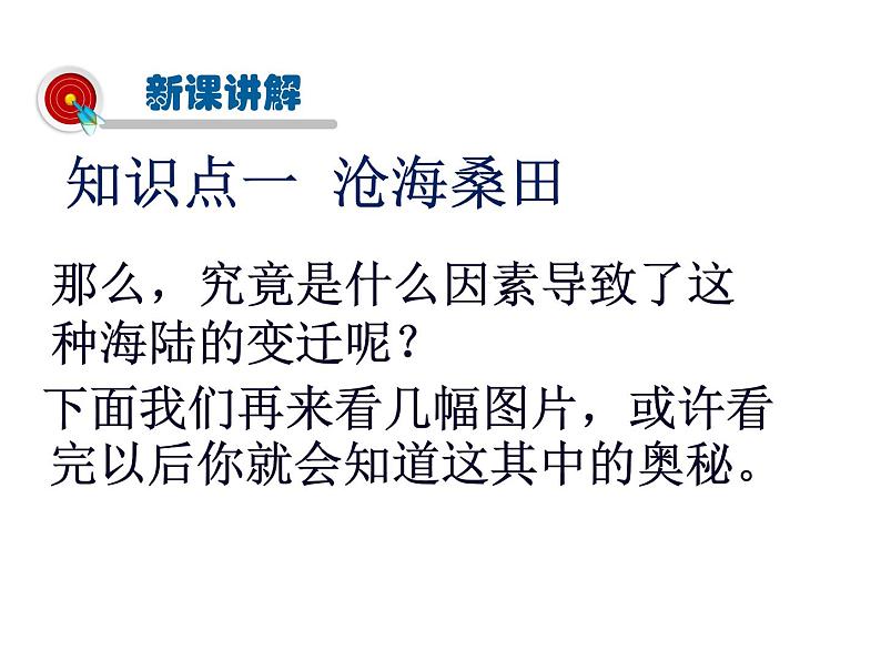 2021-2022学年度人教版七年级地理上册课件 2.2海陆的变迁04