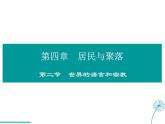 2021-2022学年度人教版七年级地理上册课件 4.2世界的语言和宗教