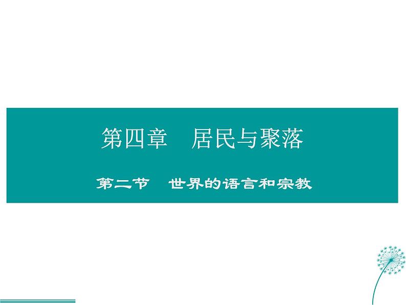 2021-2022学年度人教版七年级地理上册课件 4.2世界的语言和宗教第1页