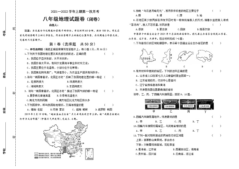 河南省郑州市新奇初级中学2021-2022学年八年级上学期第一次月考地理【试卷+答案】第1页