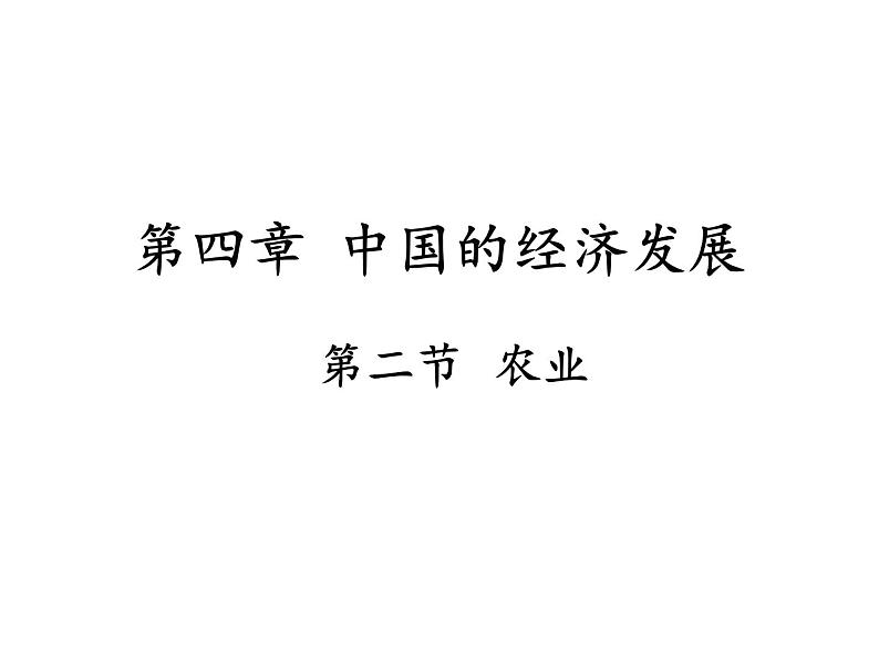 2021-2022学年度人教版八年级地理上册  4.2农业课件第1页