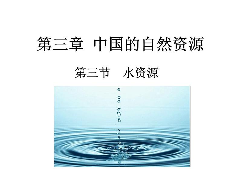 2021-2022学年度人教版八年级地理上册 3.3水资源课件01