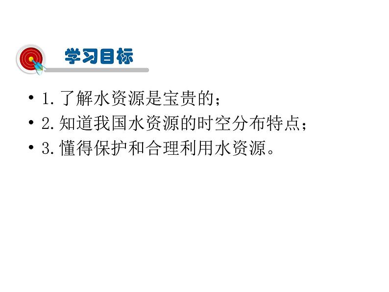 2021-2022学年度人教版八年级地理上册 3.3水资源课件02