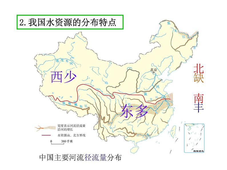 2021-2022学年度人教版八年级地理上册 3.3水资源课件07