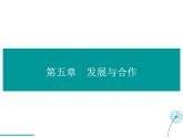 2021-2022学年度人教版七年级地理上册第五章发展与合作课件