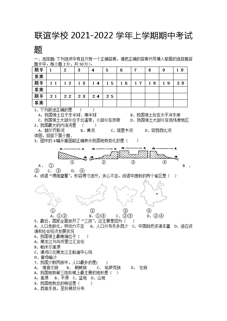 四川省仁寿县联谊学校2021-2022学年上学期八年级期中考试地理【试卷+答案】01