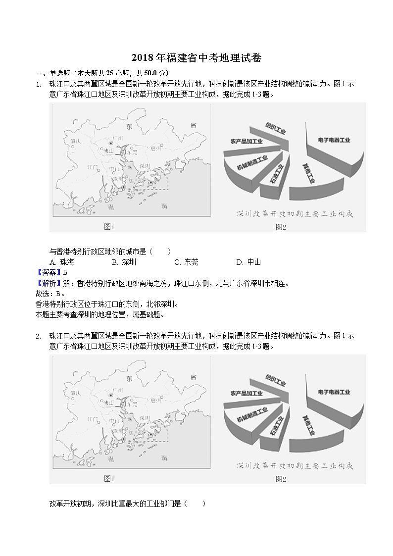 福建省2018年中考地理试题（含解析）第1页