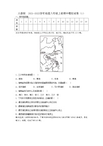 _ 2021-2022学年人教版地理八年级上册期中模拟试卷（1）（word版含答案）