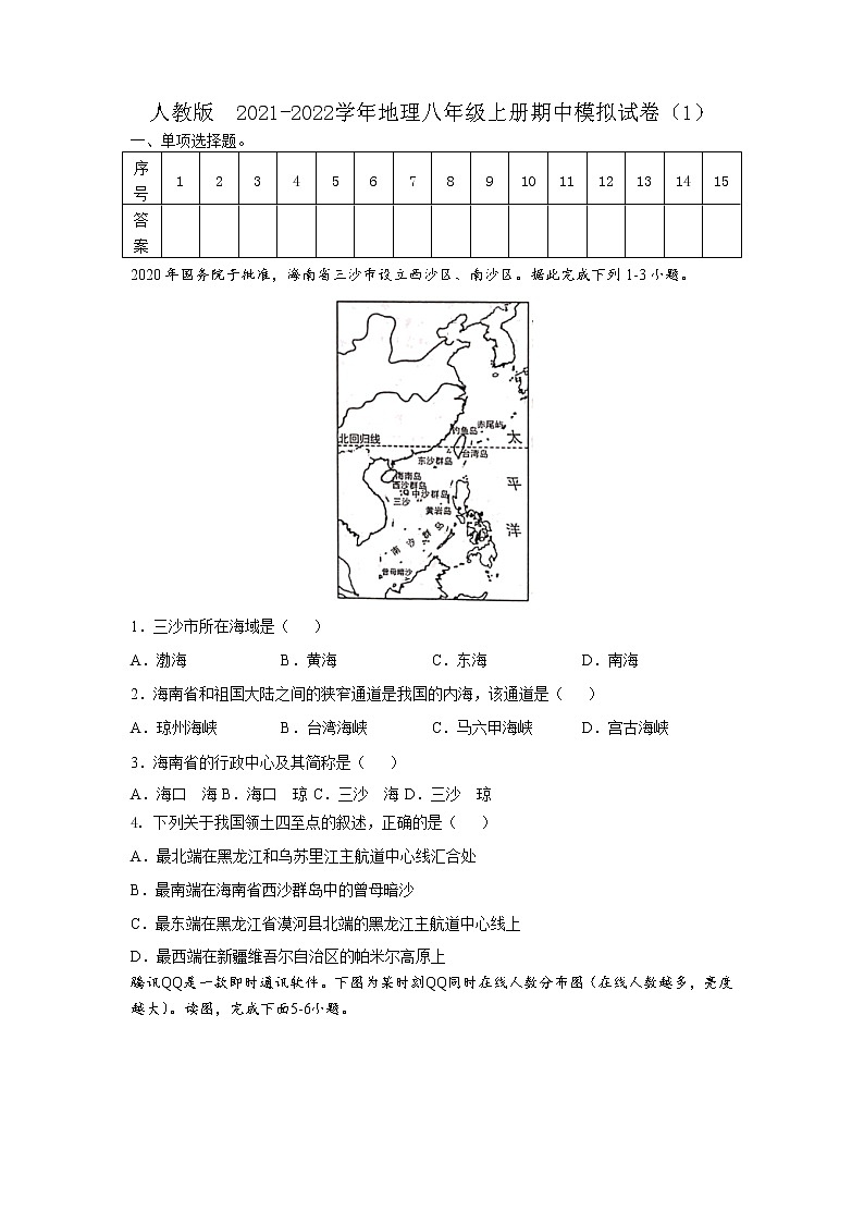 _ 2021-2022学年人教版地理八年级上册期中模拟试卷（1）（word版含答案）01
