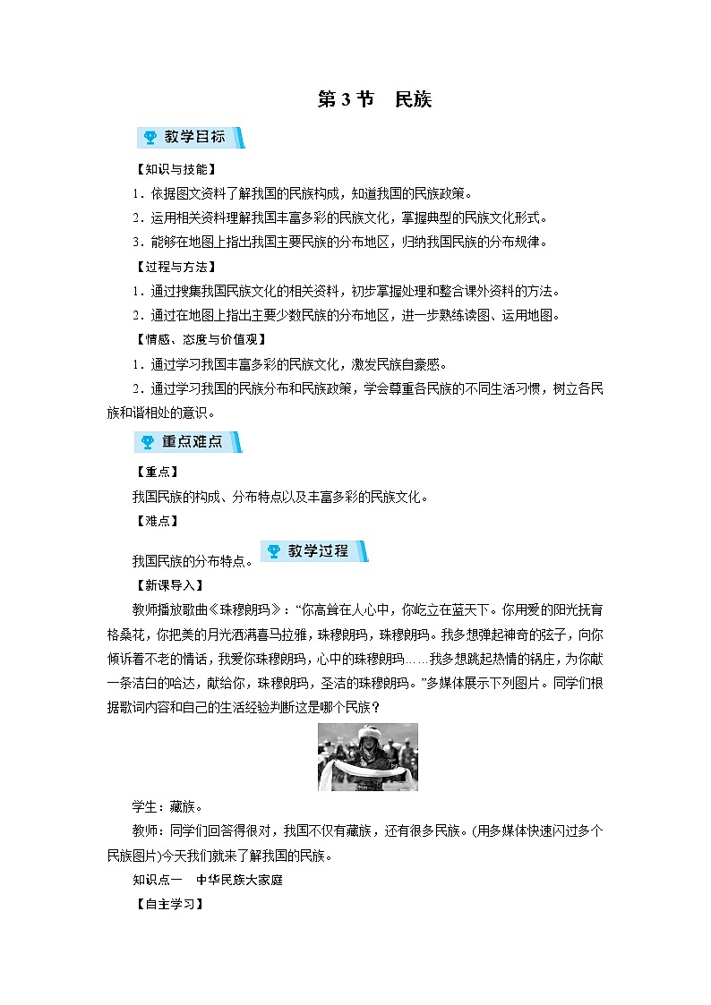 2021-2022学年度人教版八年级地理上册教案 第1章 第3节民族第1页