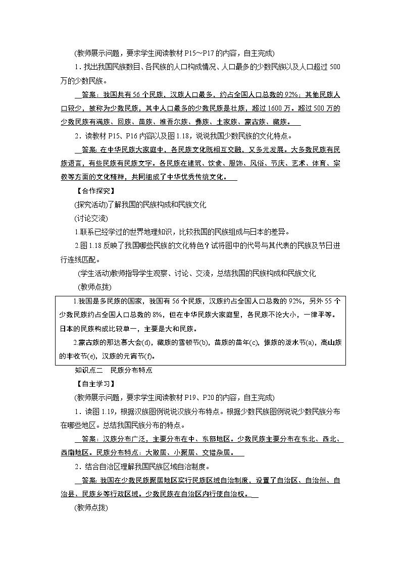 2021-2022学年度人教版八年级地理上册教案 第1章 第3节民族第2页