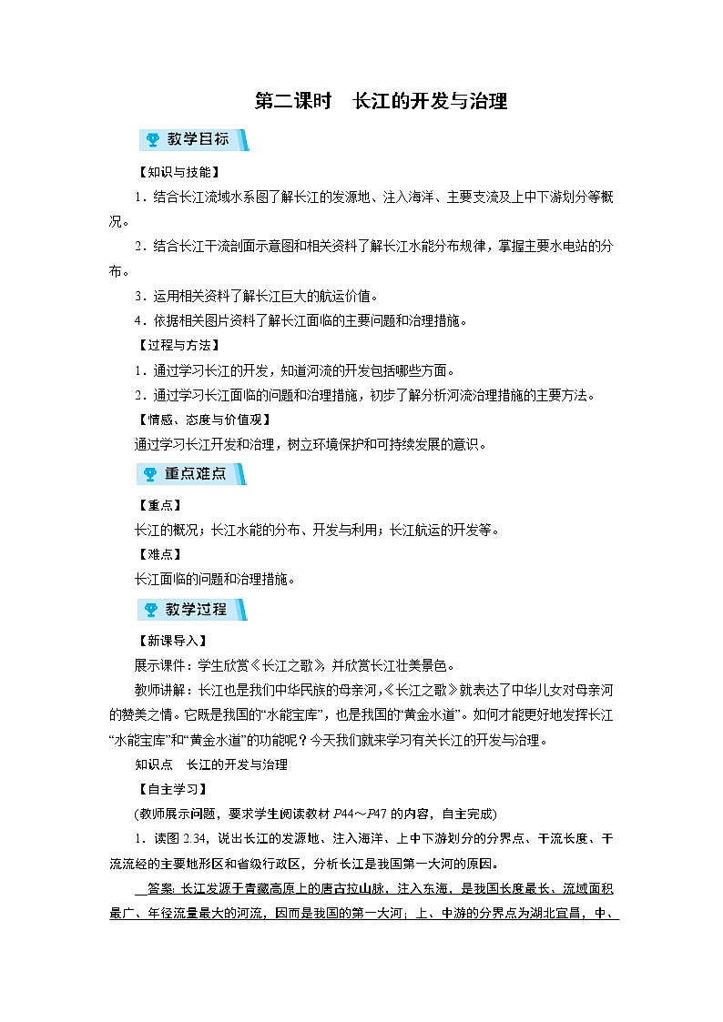 2021-2022学年度人教版八年级地理上册教案 第2章 第3节 河流第2课时第1页