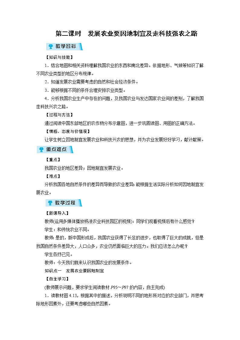 2021-2022学年度人教版八年级地理上册教案 第4章 第2节农业 第2课时01