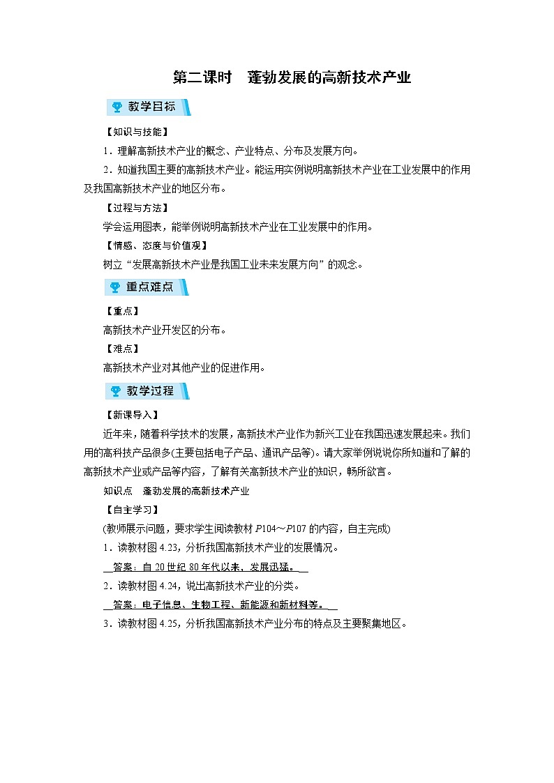 2021-2022学年度人教版八年级地理上册教案 第4章 第3节工业 第2课时第1页