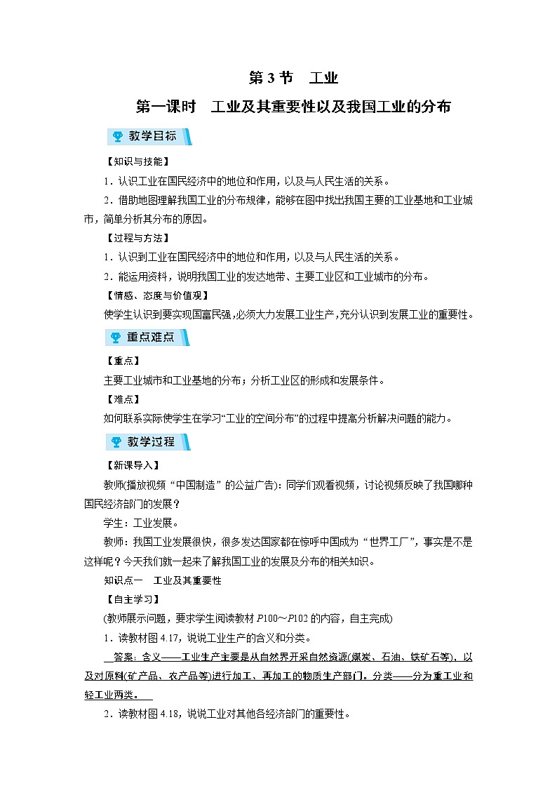 2021-2022学年度人教版八年级地理上册教案 第4章 第3节 工业 第1课时第1页