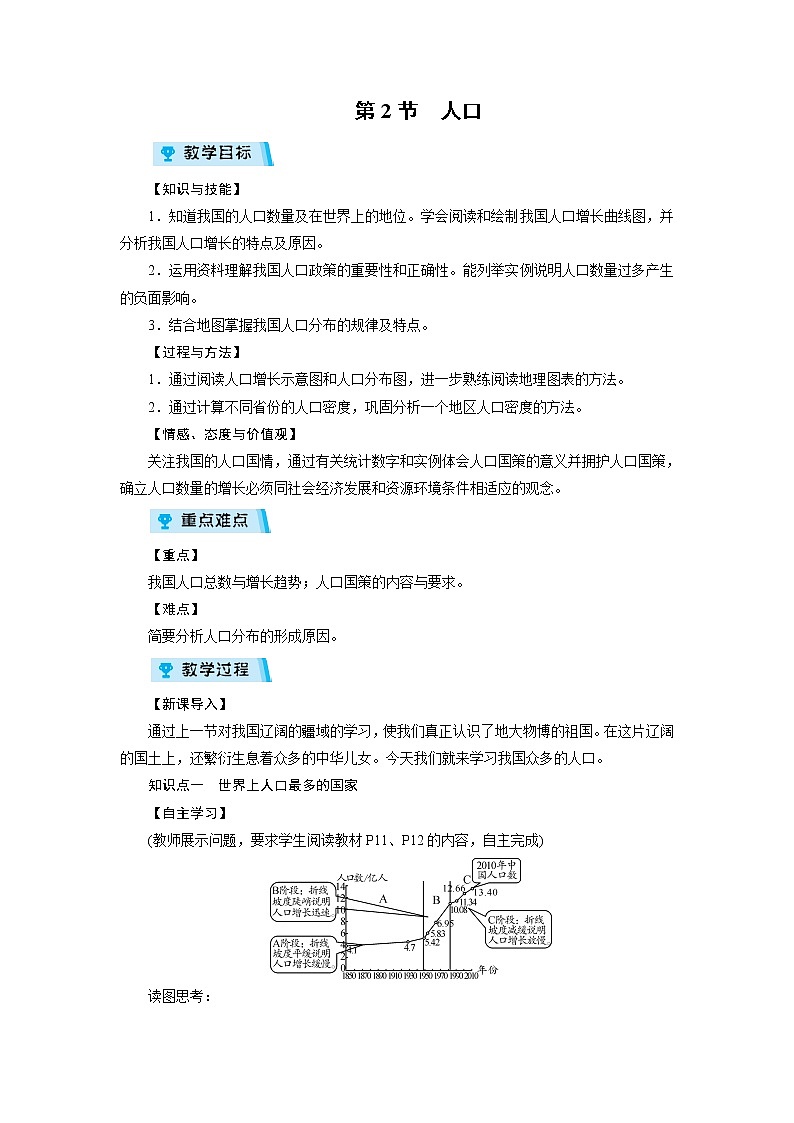 2021-2022学年度人教版八年级地理上册教案 第1章 第2节人口01