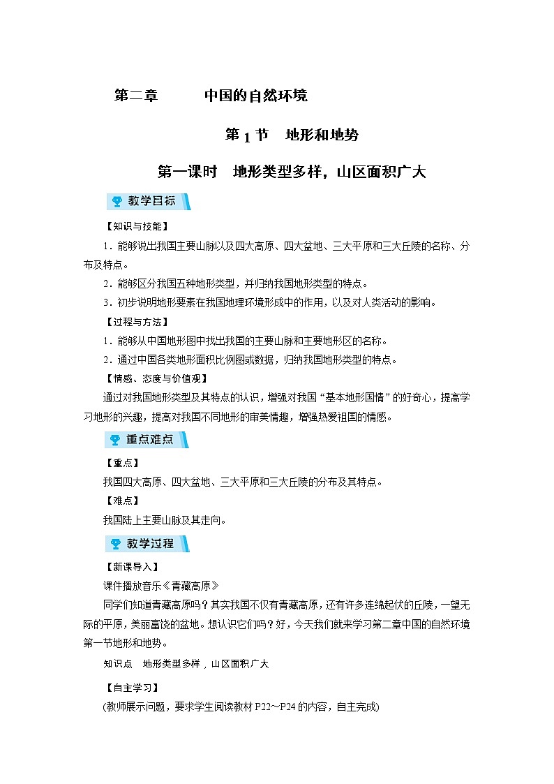 2021-2022学年度人教版八年级地理上册教案 第2章 第1节地形和地势 第1课时第1页