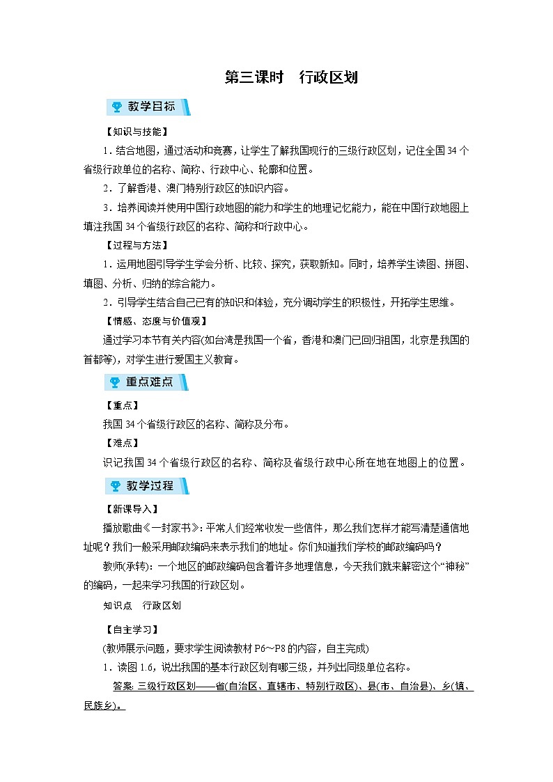 2021-2022学年度人教版八年级地理上册教案第1章 第1节 疆域第3课时第1页