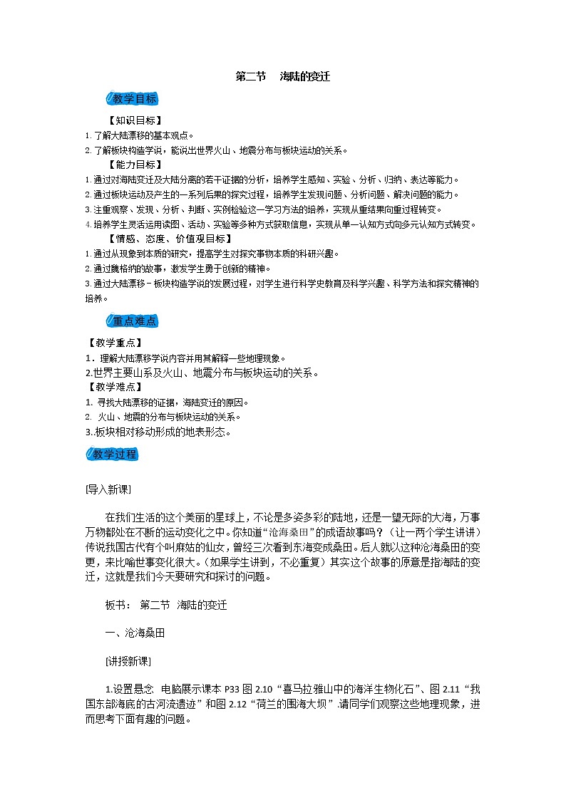 2021-2022学年度人教版七年级地理上册教案 2.2海陆的变迁第1页