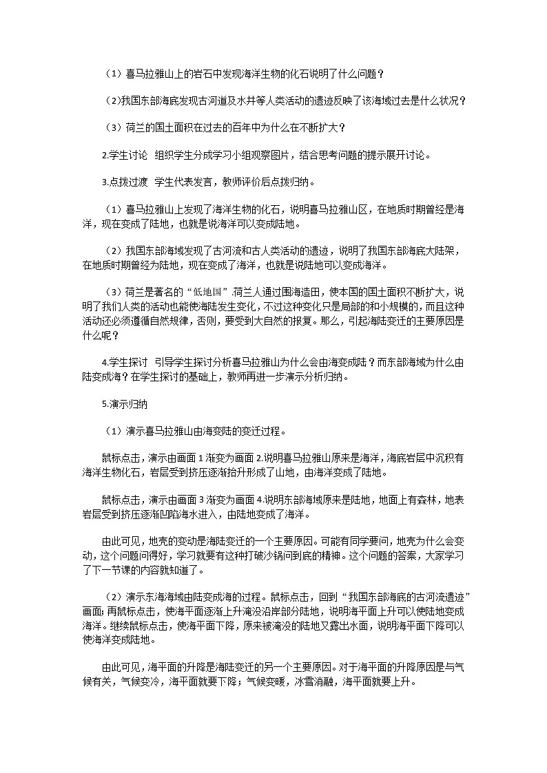 2021-2022学年度人教版七年级地理上册教案 2.2海陆的变迁第2页